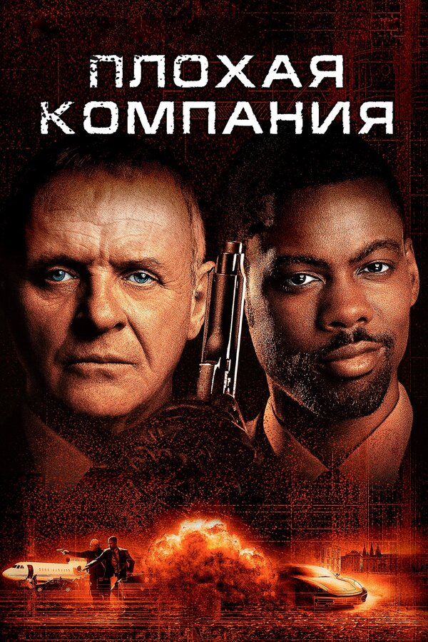  Плохая компания смотреть онлайн (2001) 